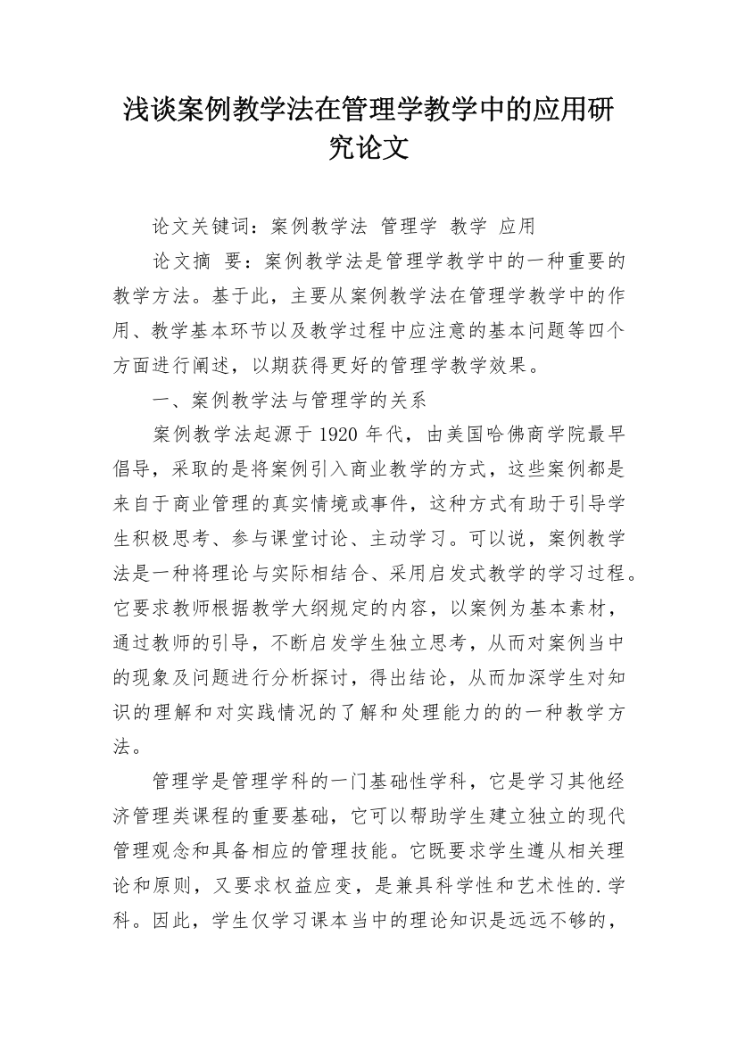 浅谈案例教学法在管理学教学中的应用研究论文