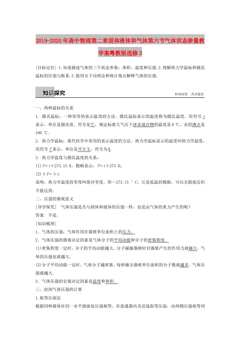 2019-2020年高中物理第二章固体液体和气体第六节气体状态参量教学案粤教版选修3