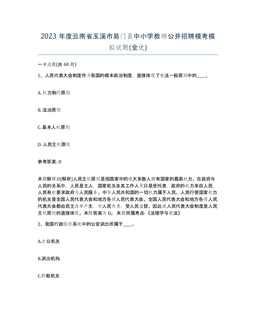 2023年度云南省玉溪市易门县中小学教师公开招聘模考模拟试题全优