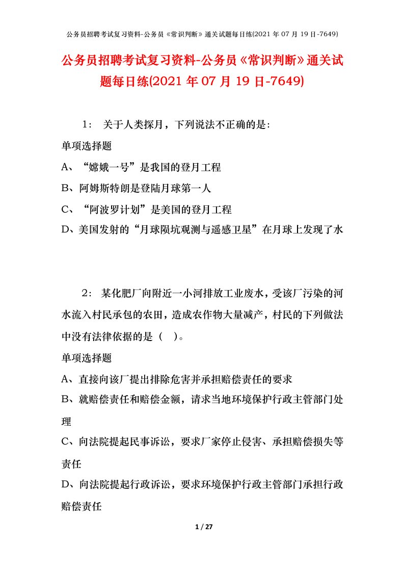 公务员招聘考试复习资料-公务员常识判断通关试题每日练2021年07月19日-7649