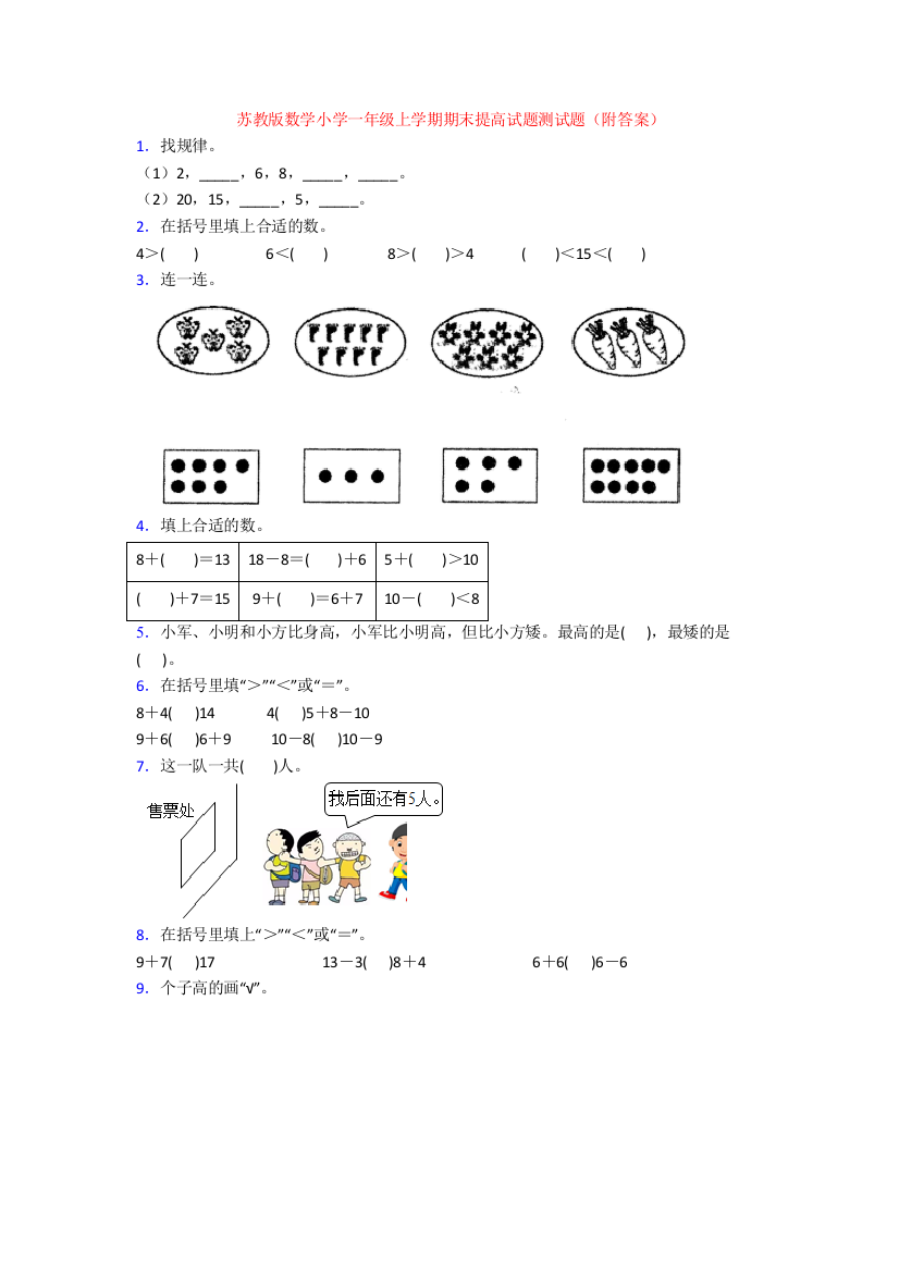 苏教版数学小学一年级上学期期末提高试题测试题(附答案)