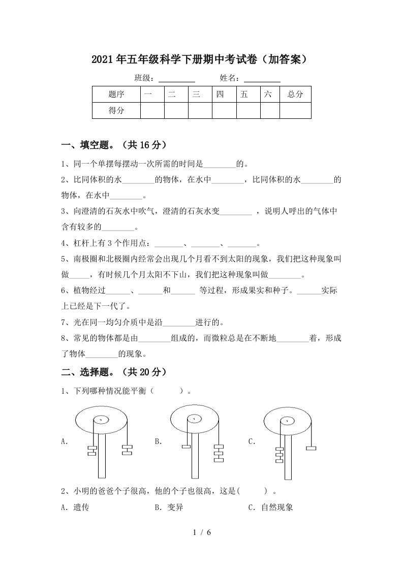 2021年五年级科学下册期中考试卷加答案