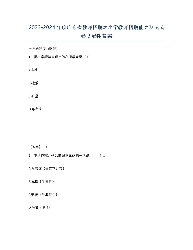 2023-2024年度广东省教师招聘之小学教师招聘能力测试试卷B卷附答案