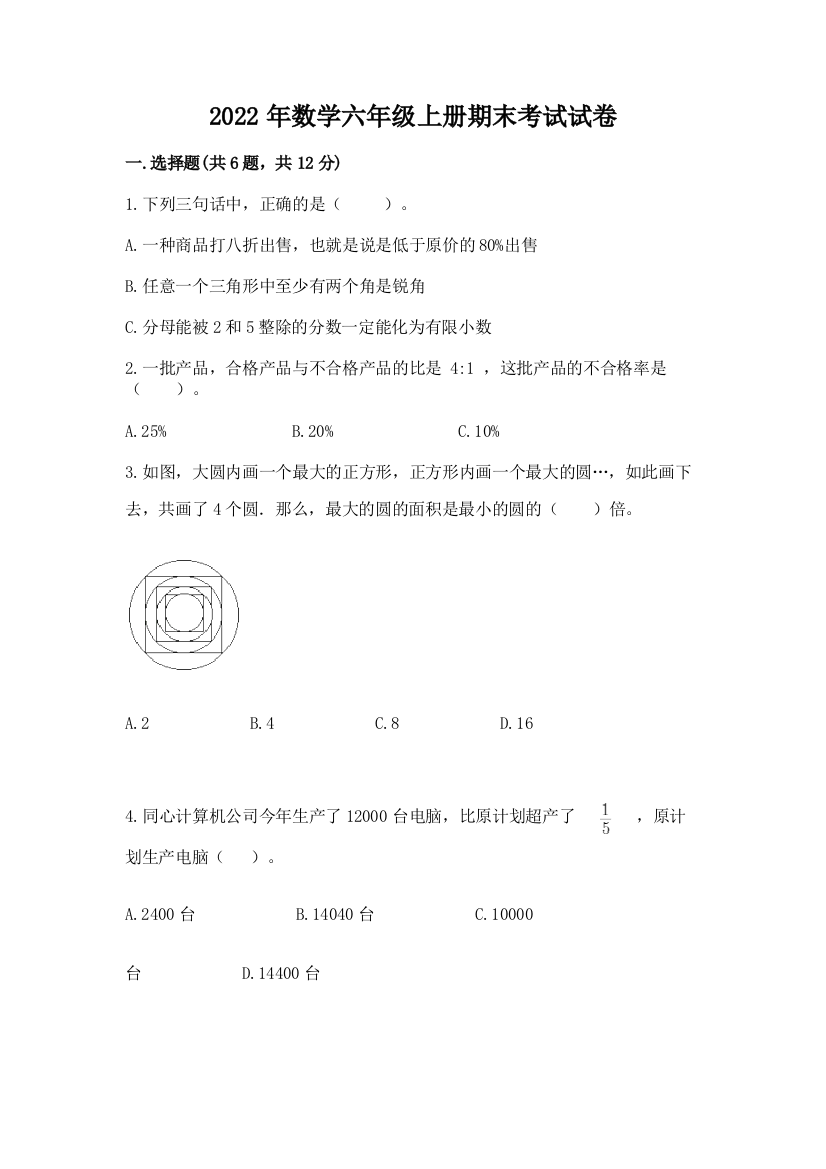 2022年数学六年级上册期末考试试卷附答案（培优）