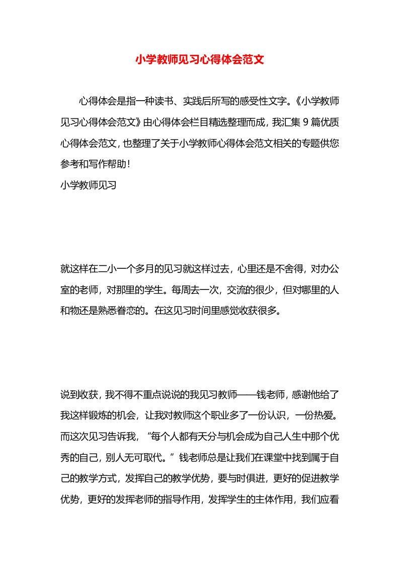 小学教师见习心得体会范文