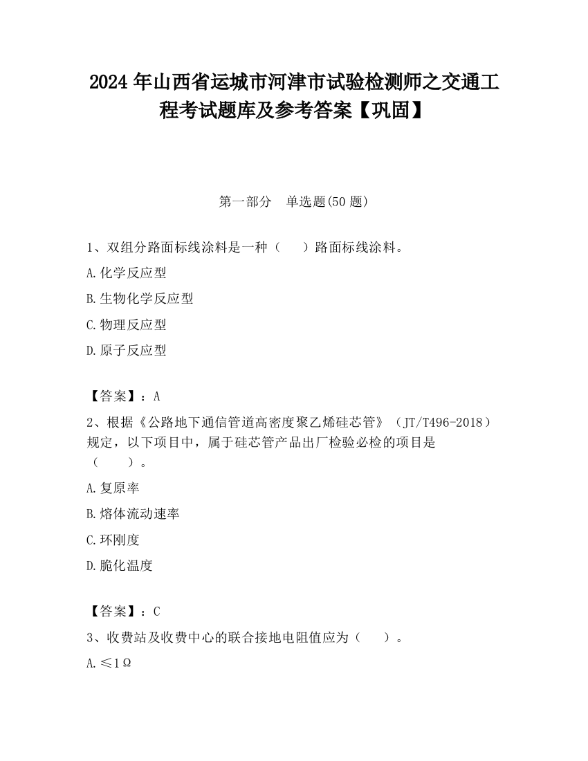 2024年山西省运城市河津市试验检测师之交通工程考试题库及参考答案【巩固】