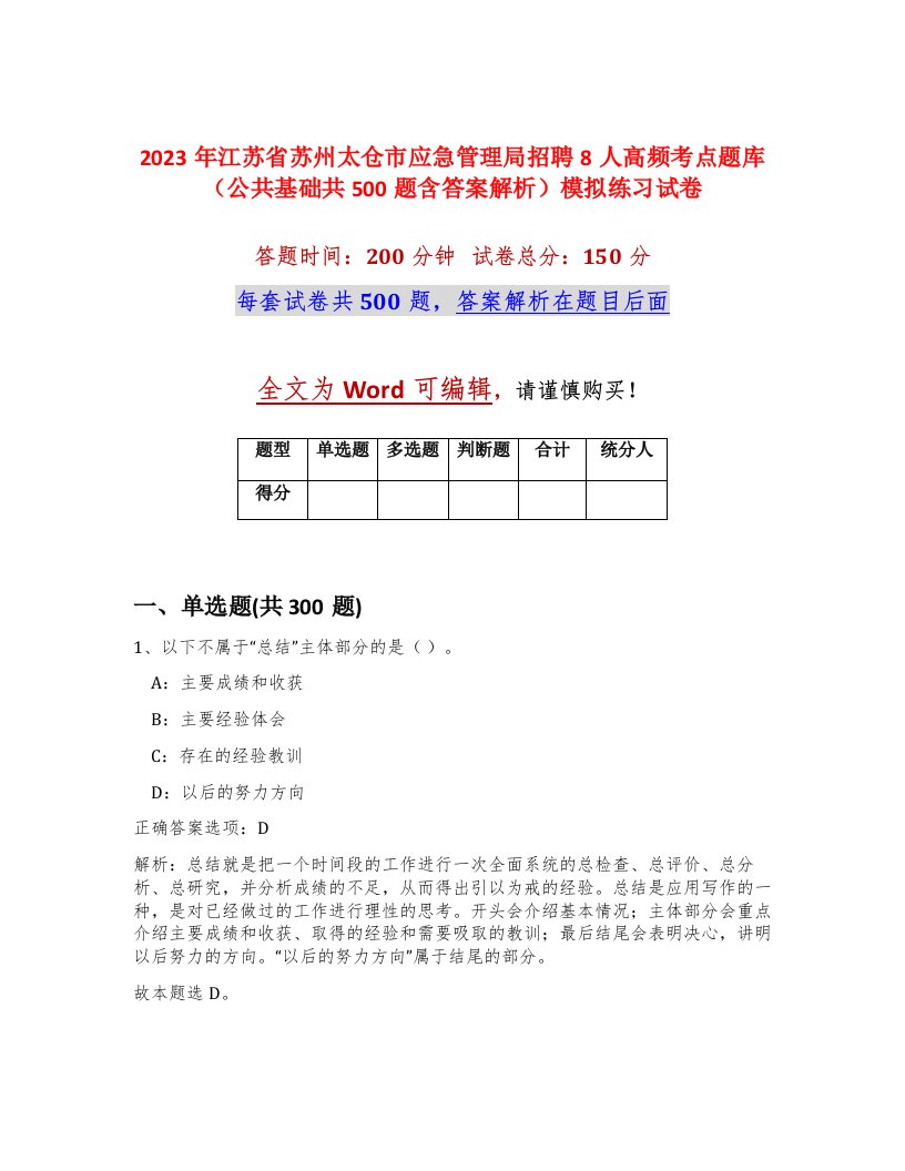 2023年江苏省苏州太仓市应急管理局招聘8人高频考点题库公共基础共500题含答案解析模拟练习试卷