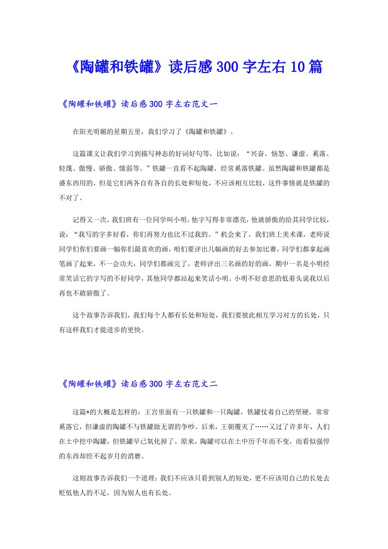 《陶罐和铁罐》读后感300字左右10篇