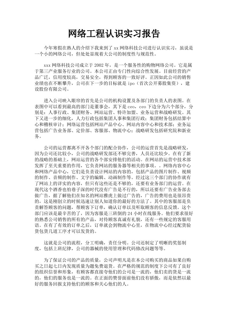 网络工程认识实习报告