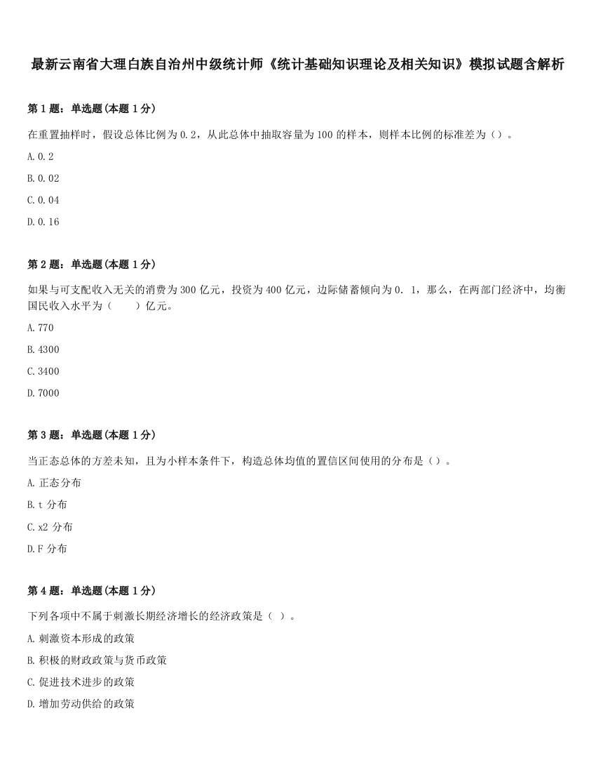 最新云南省大理白族自治州中级统计师《统计基础知识理论及相关知识》模拟试题含解析