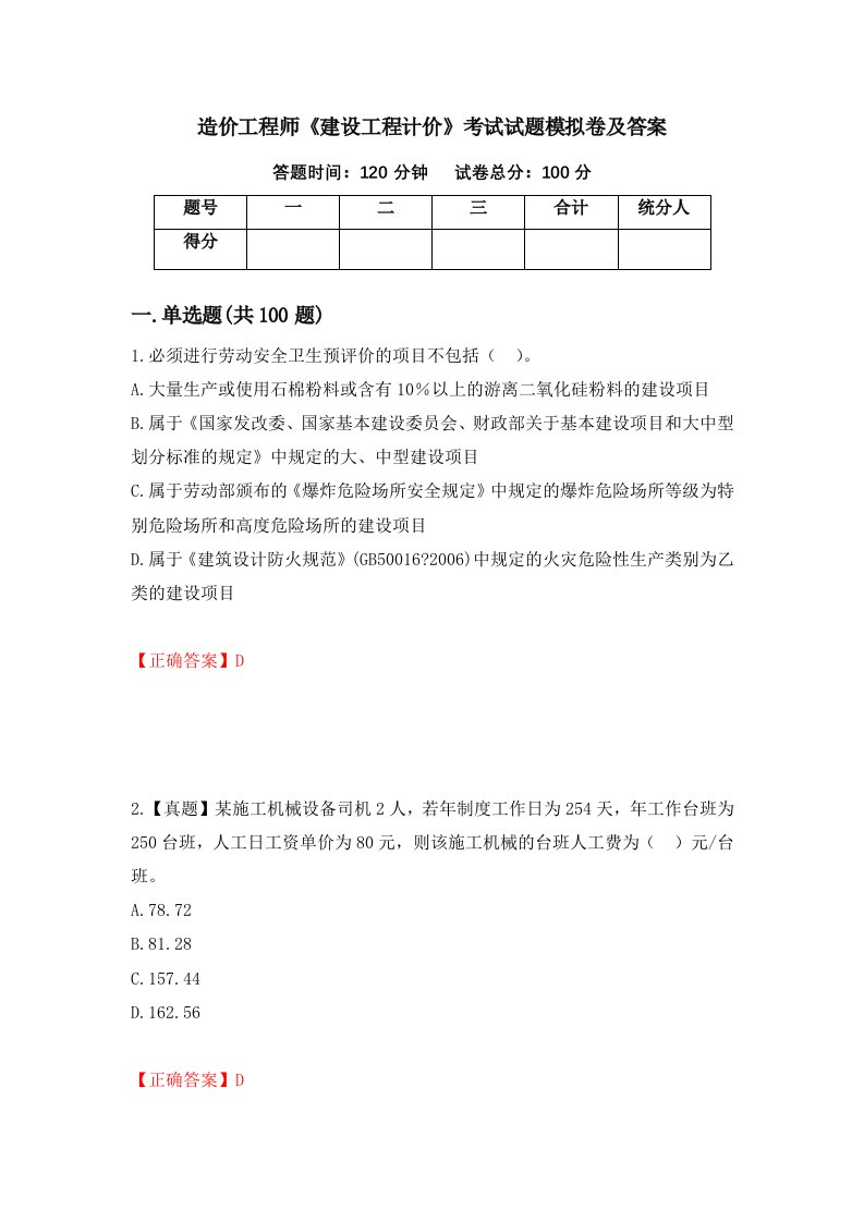 造价工程师建设工程计价考试试题模拟卷及答案50