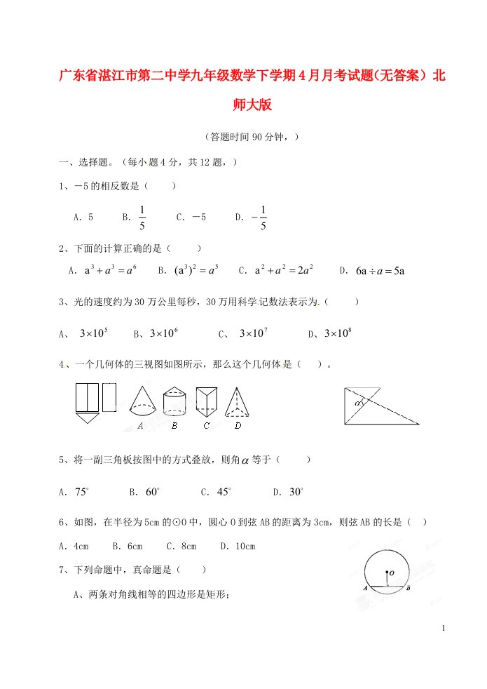 广东省湛江市第二中学九级数学下学期4月月考试题（无答案）