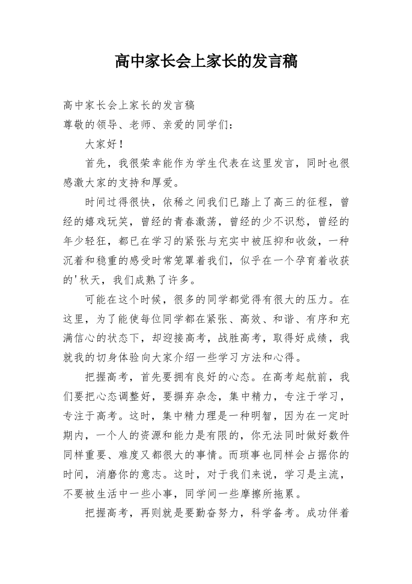 高中家长会上家长的发言稿