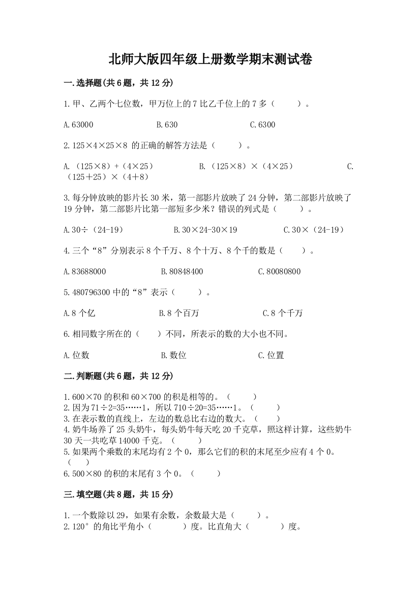 北师大版四年级上册数学期末测试卷及解析答案