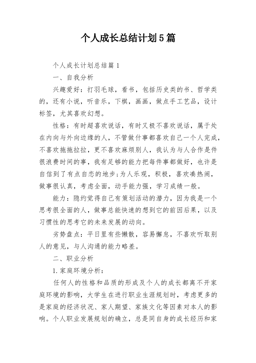 个人成长总结计划5篇