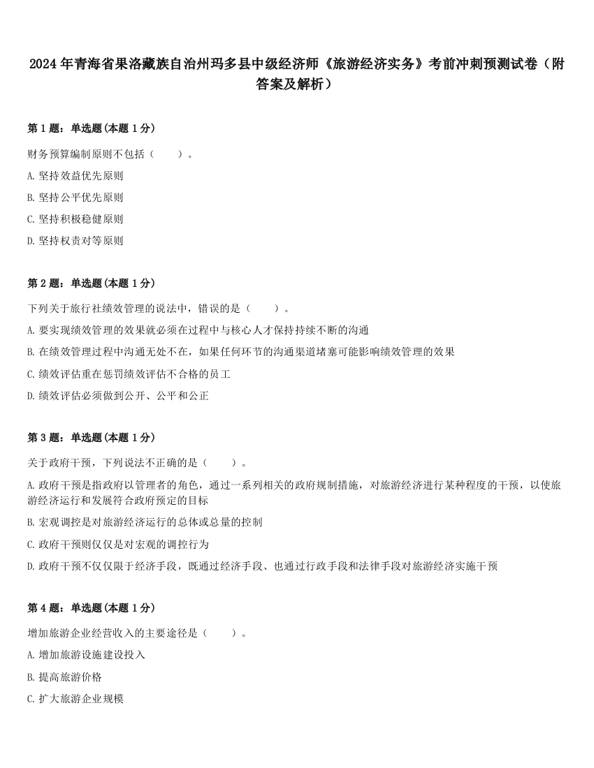 2024年青海省果洛藏族自治州玛多县中级经济师《旅游经济实务》考前冲刺预测试卷（附答案及解析）