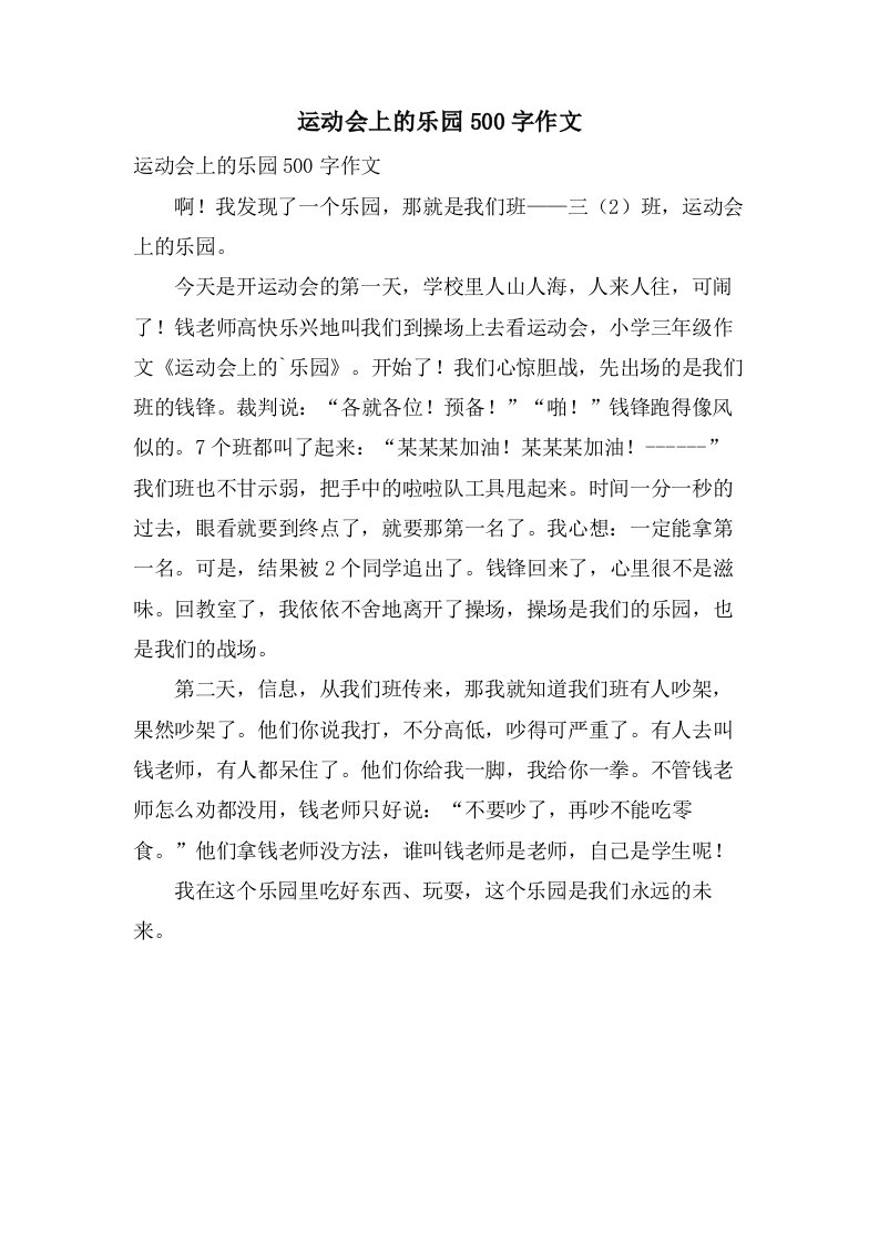 运动会上的乐园500字作文