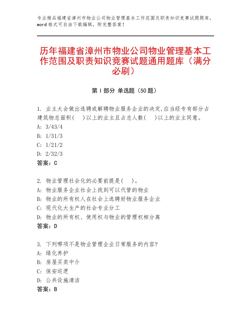 历年福建省漳州市物业公司物业管理基本工作范围及职责知识竞赛试题通用题库（满分必刷）