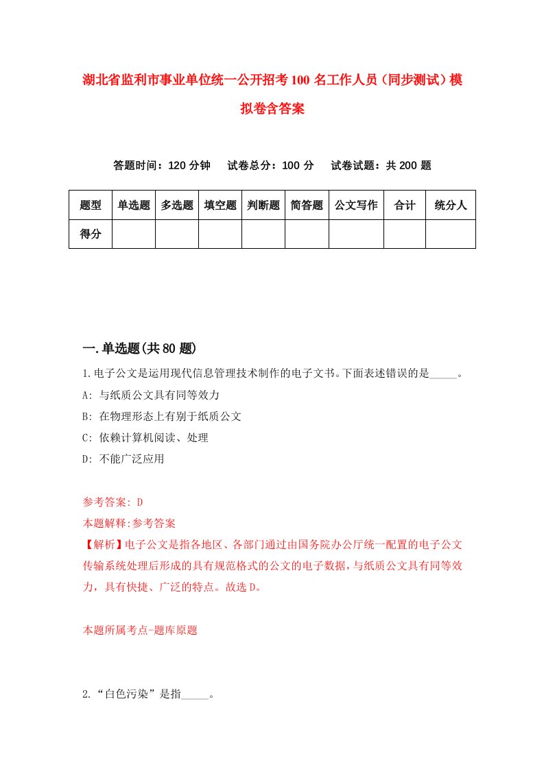 湖北省监利市事业单位统一公开招考100名工作人员同步测试模拟卷含答案7