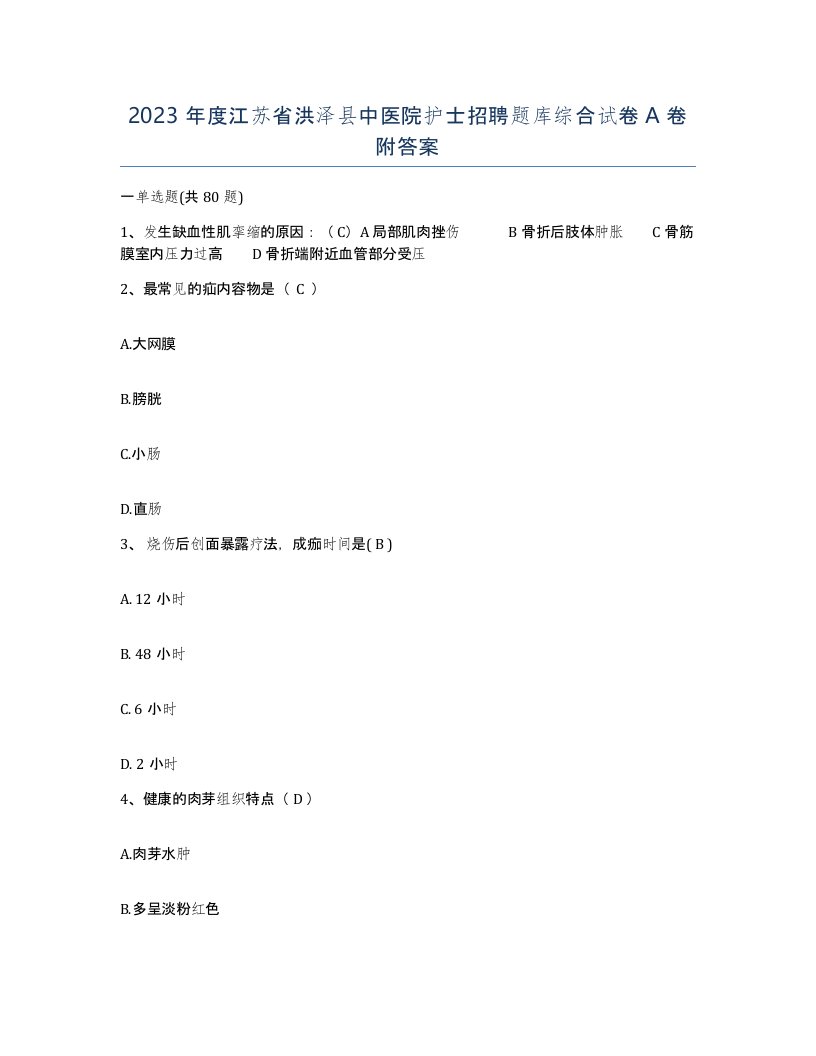 2023年度江苏省洪泽县中医院护士招聘题库综合试卷A卷附答案