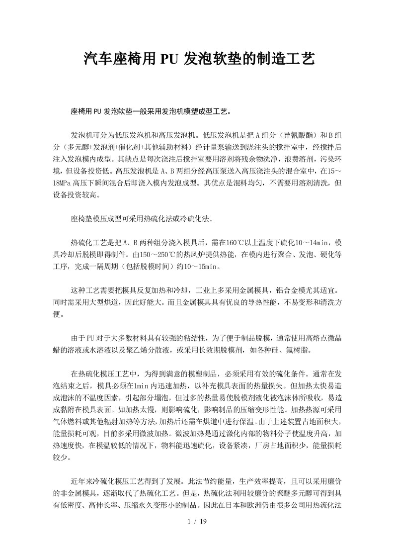 汽车座椅用PU发泡软垫制造工艺