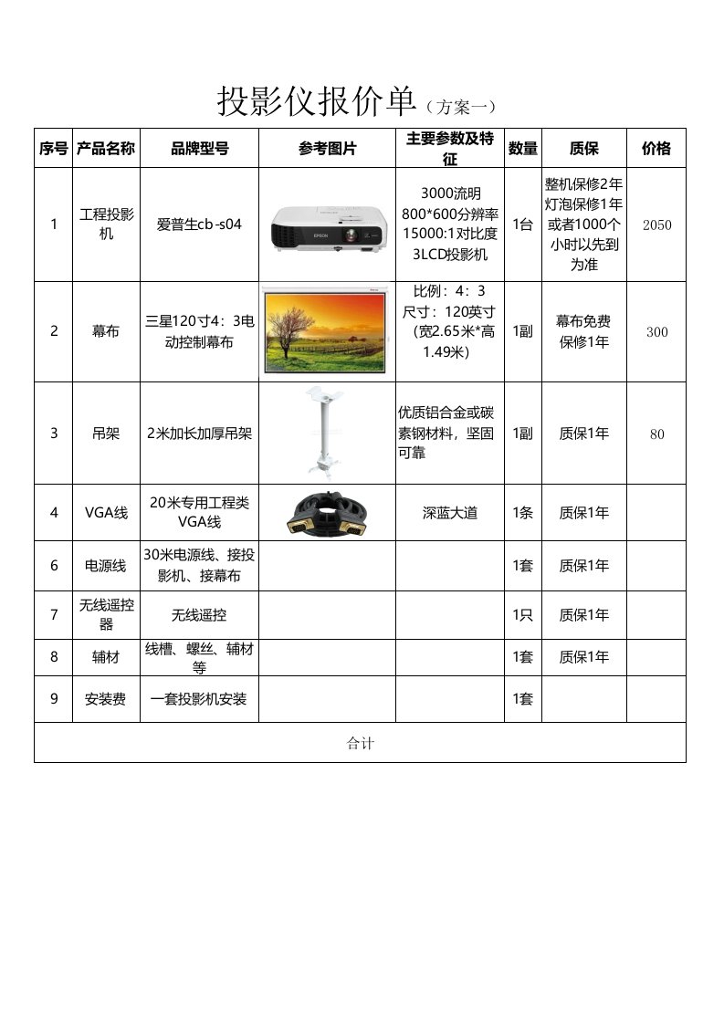 投影仪报价单模版