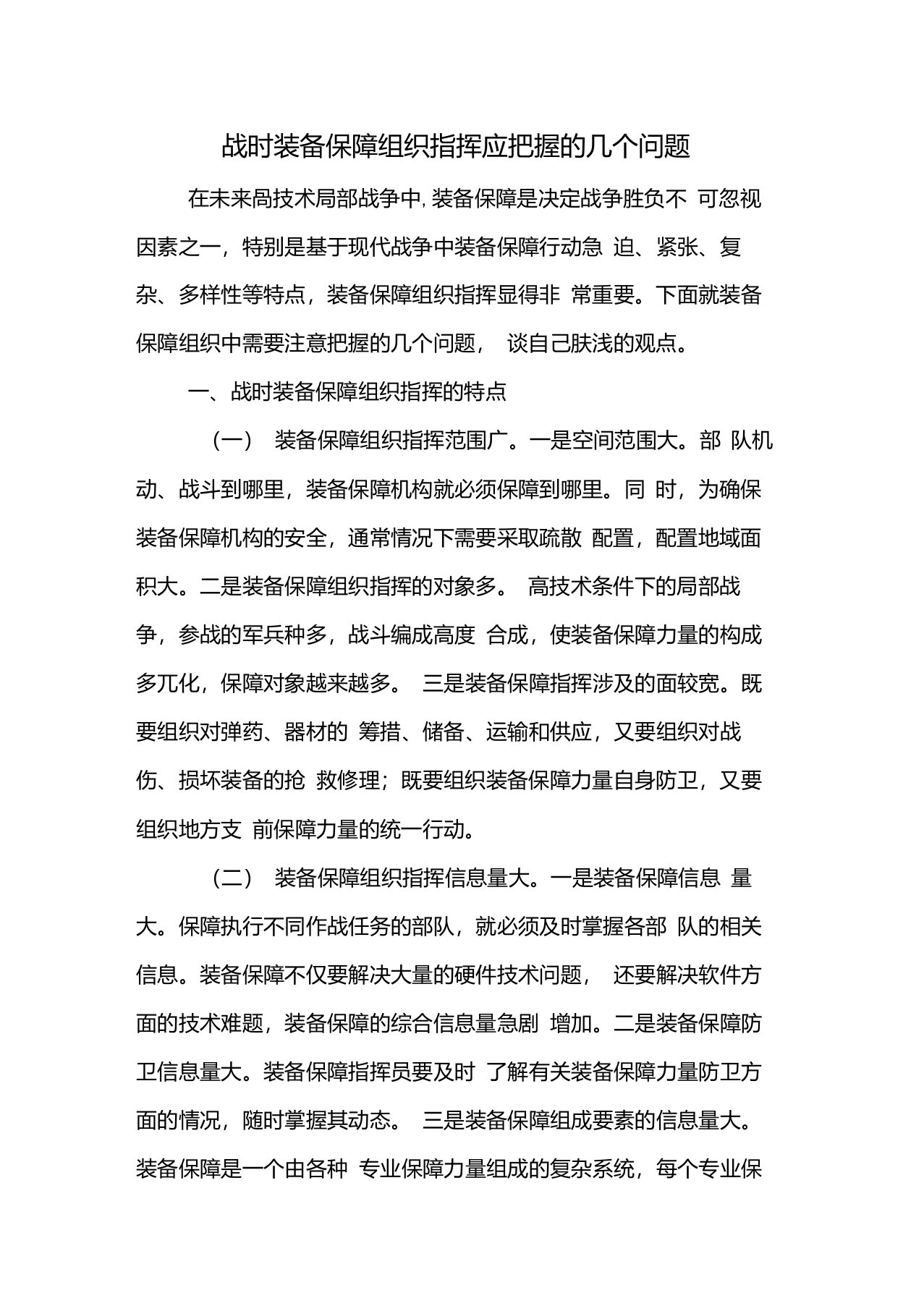 战时装备保障组织指挥应把握的几个问题