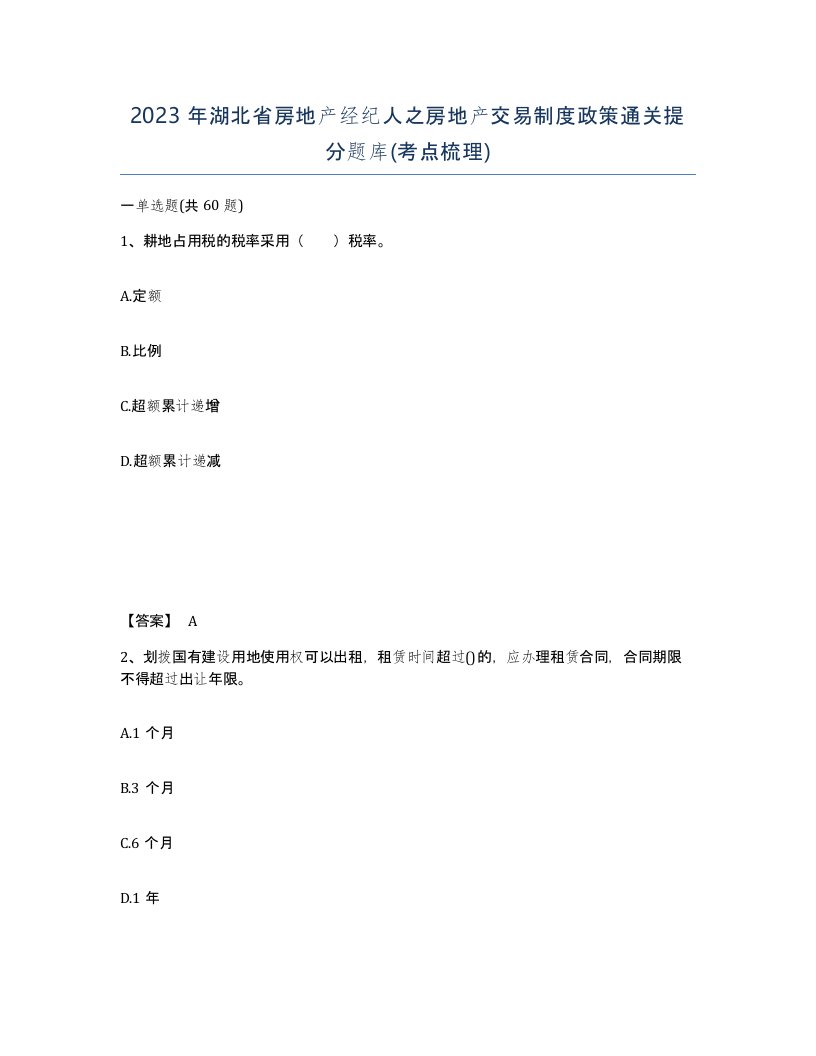 2023年湖北省房地产经纪人之房地产交易制度政策通关提分题库考点梳理