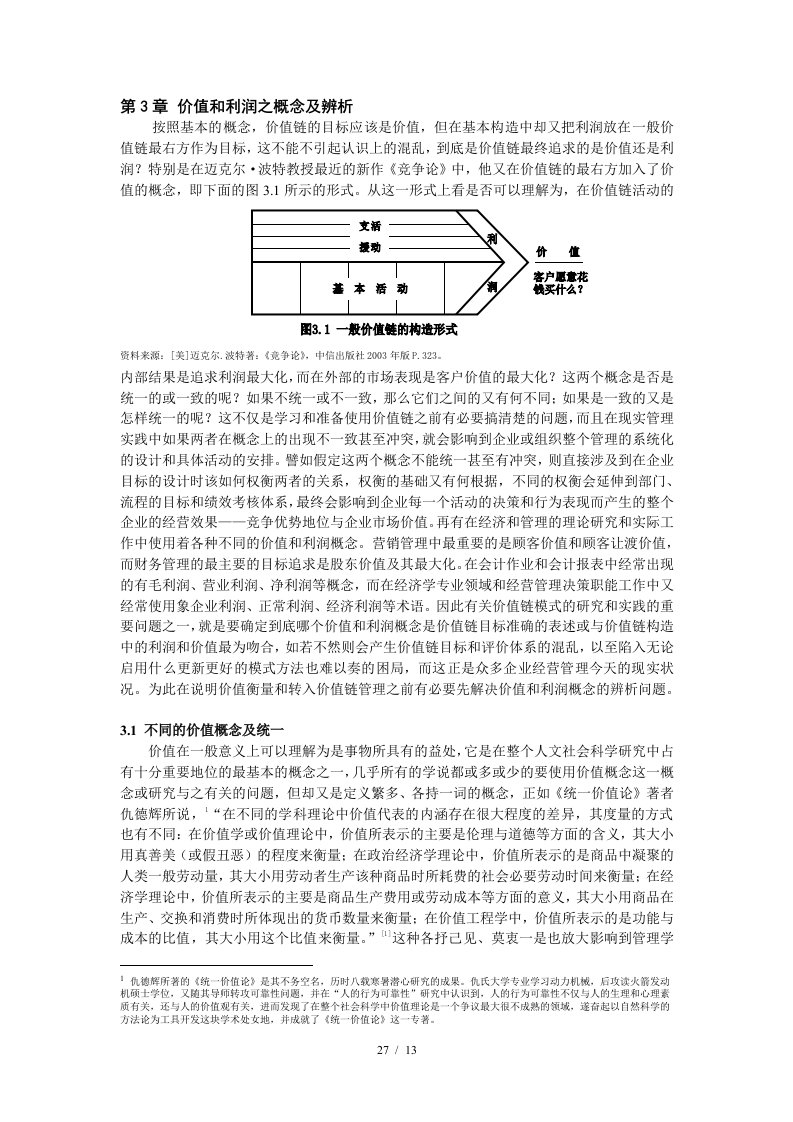 价值链管理第3章价值和利润概念之辨析