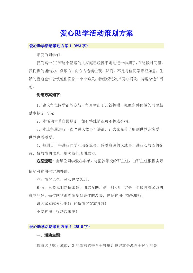 爱心助学活动策划方案