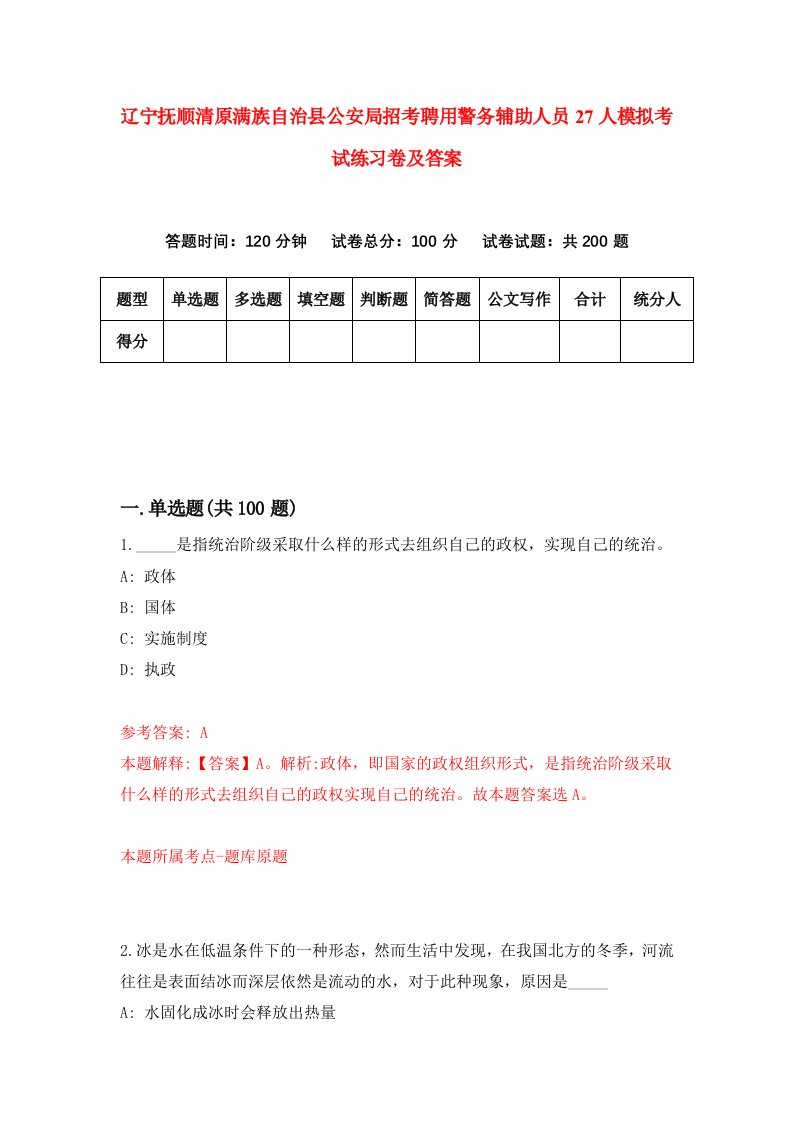 辽宁抚顺清原满族自治县公安局招考聘用警务辅助人员27人模拟考试练习卷及答案第7卷