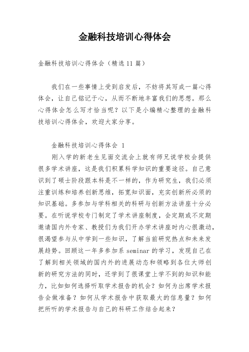 金融科技培训心得体会