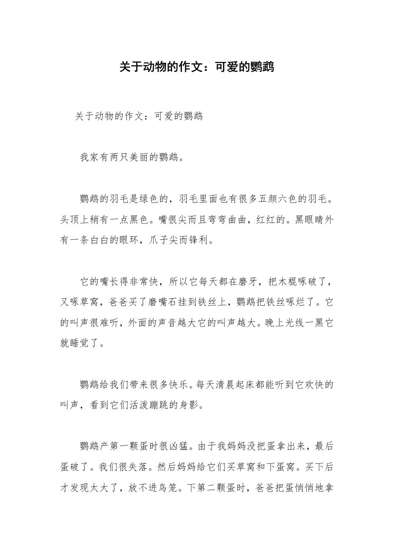 关于动物的作文：可爱的鹦鹉