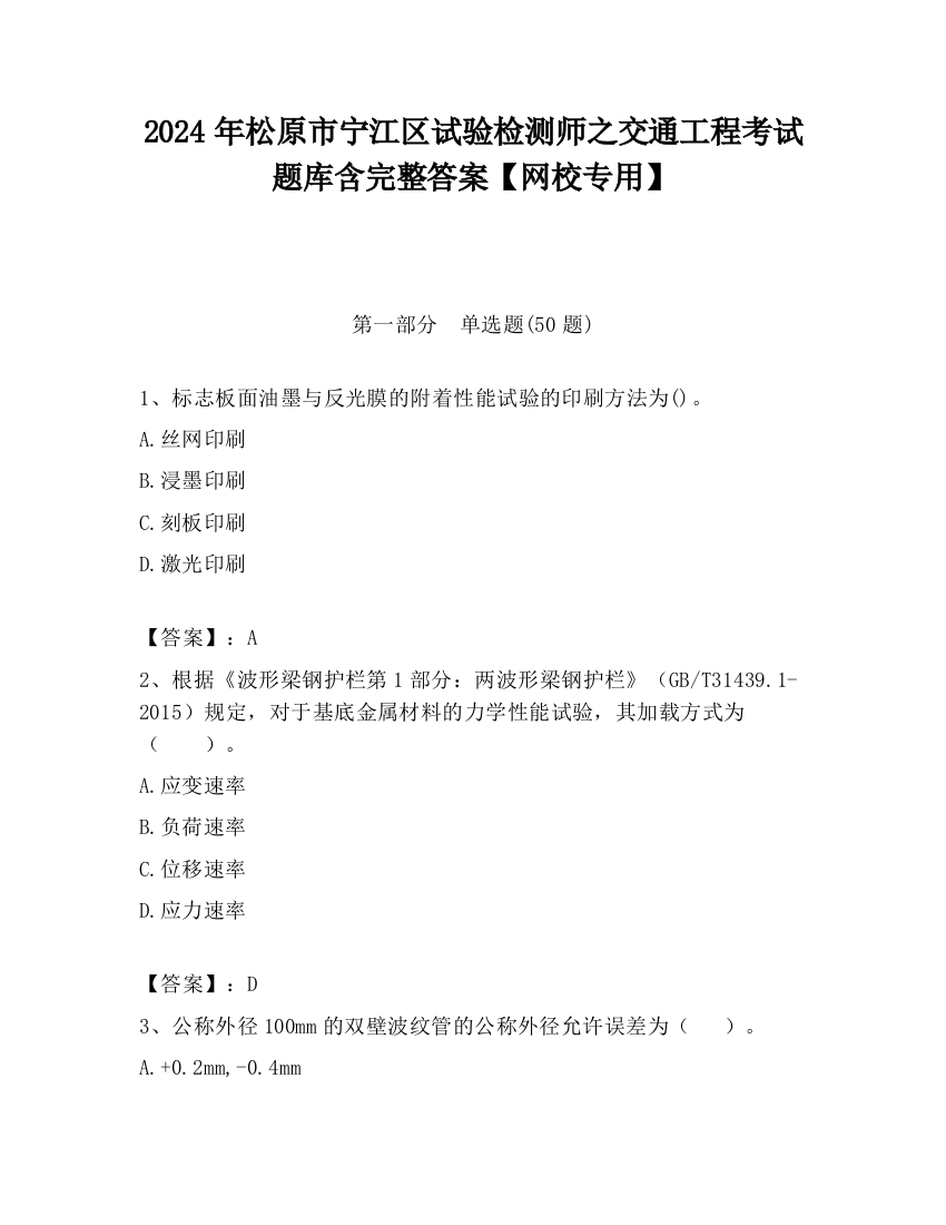 2024年松原市宁江区试验检测师之交通工程考试题库含完整答案【网校专用】