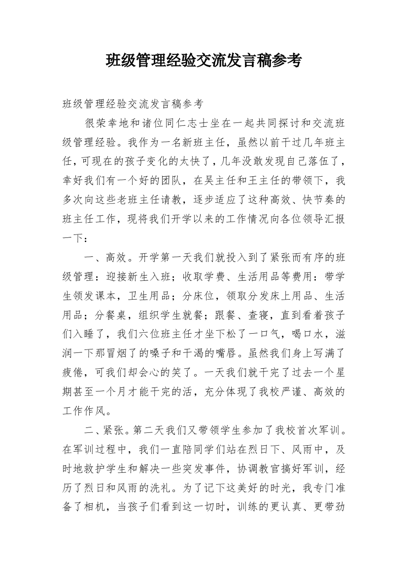 班级管理经验交流发言稿参考