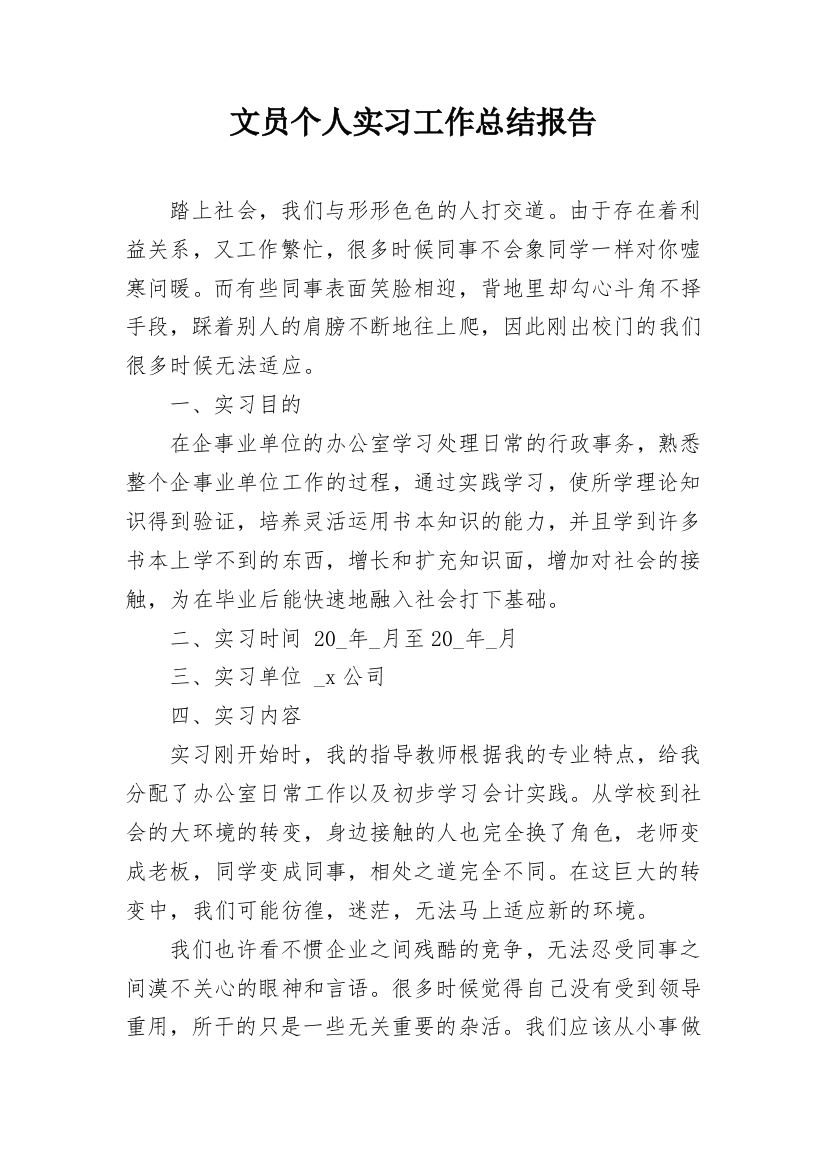 文员个人实习工作总结报告