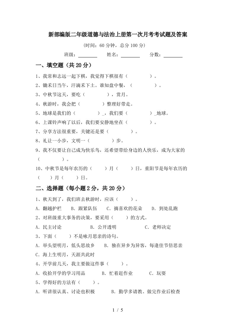 新部编版二年级道德与法治上册第一次月考考试题及答案