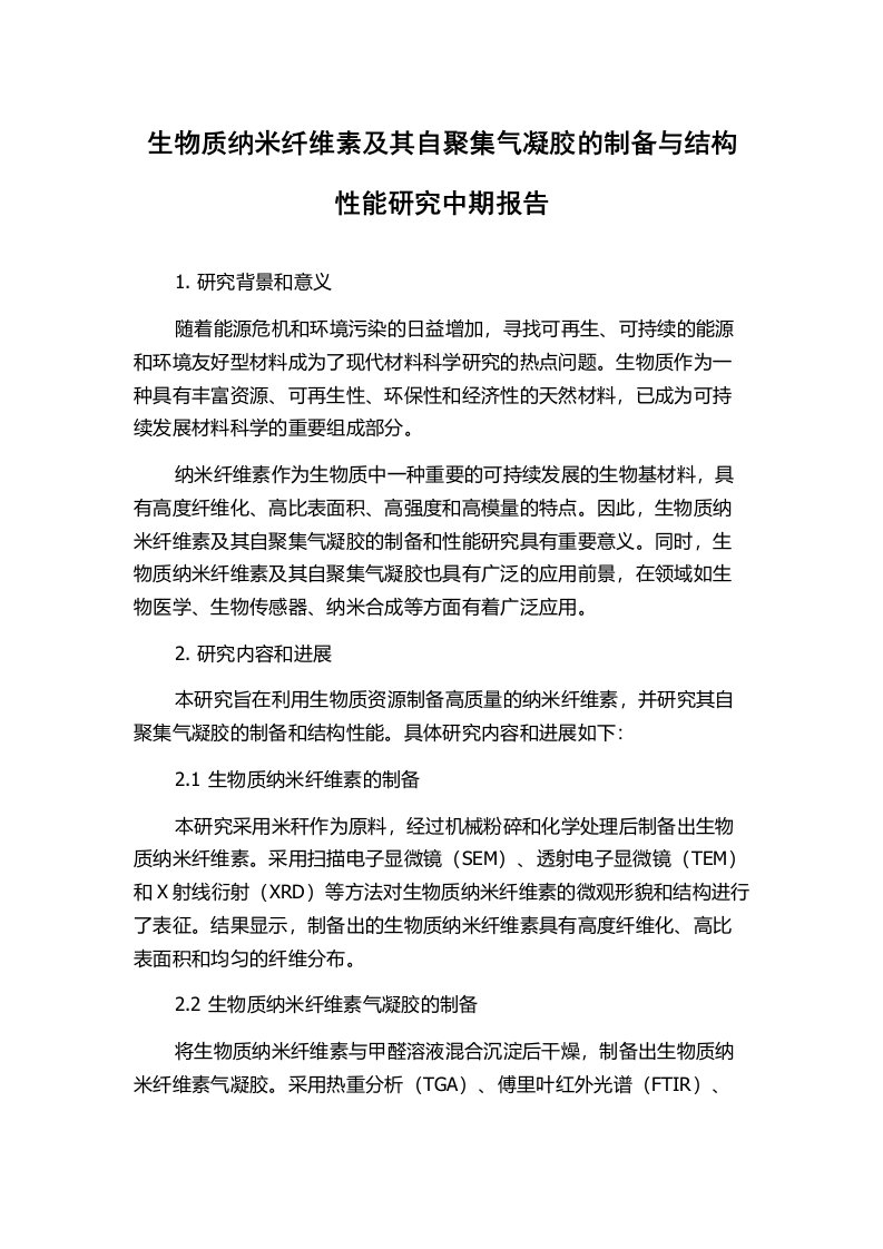 生物质纳米纤维素及其自聚集气凝胶的制备与结构性能研究中期报告