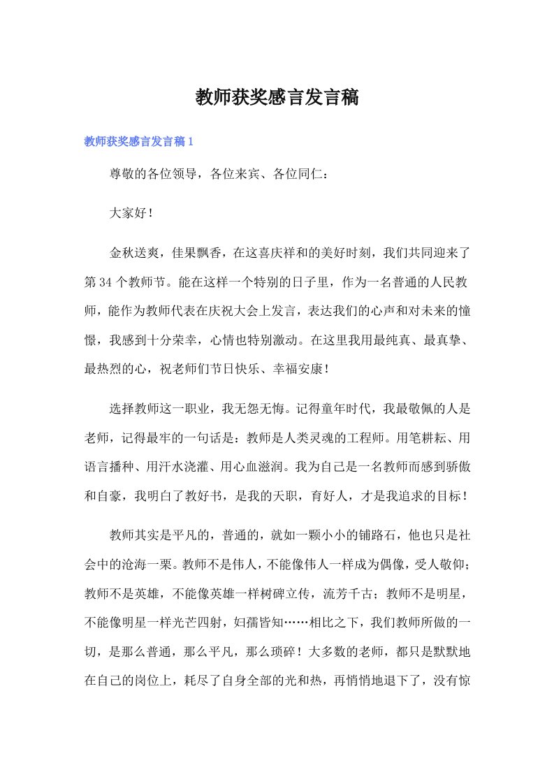 教师获奖感言发言稿