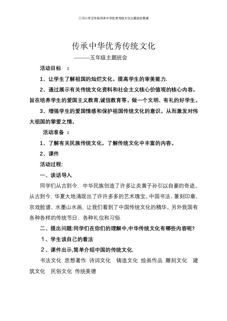 三河小学五年级传承中华优秀传统文化主题班会教案