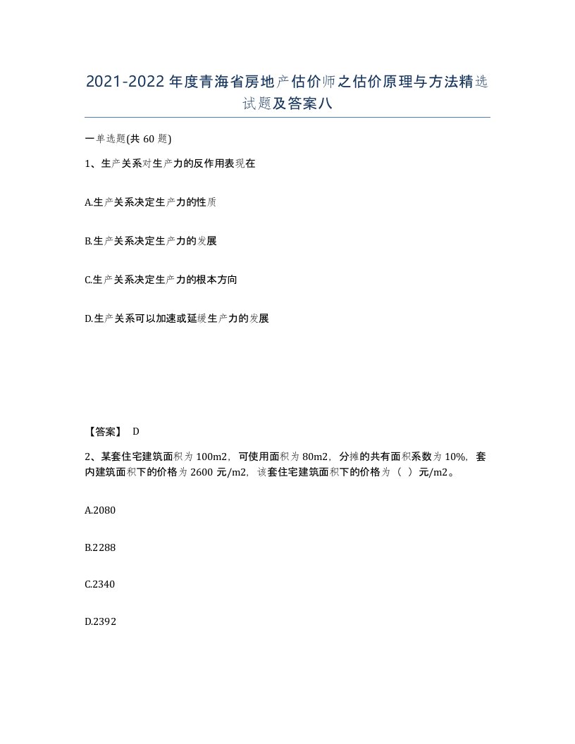 2021-2022年度青海省房地产估价师之估价原理与方法试题及答案八