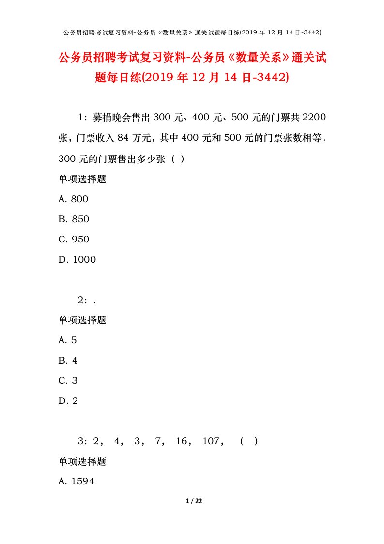 公务员招聘考试复习资料-公务员数量关系通关试题每日练2019年12月14日-3442