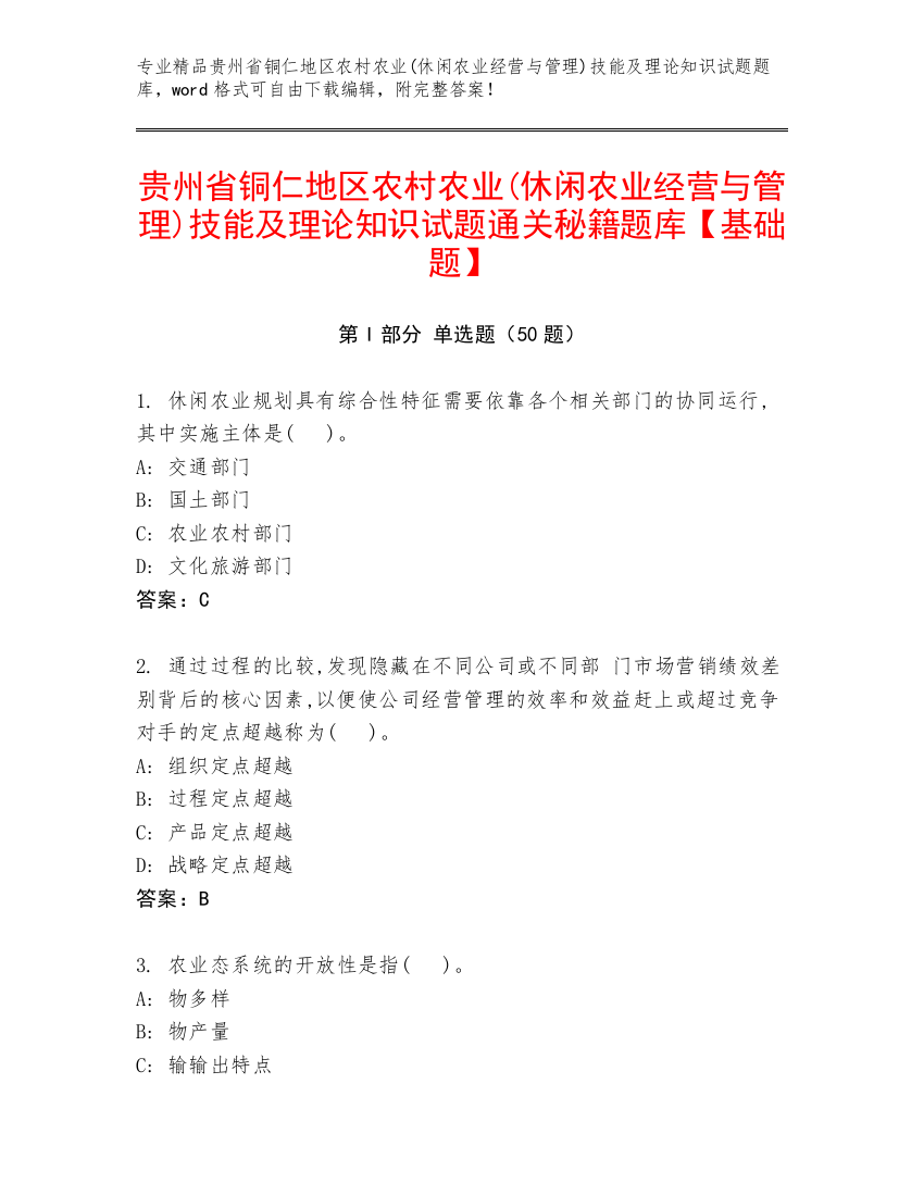 贵州省铜仁地区农村农业(休闲农业经营与管理)技能及理论知识试题通关秘籍题库【基础题】