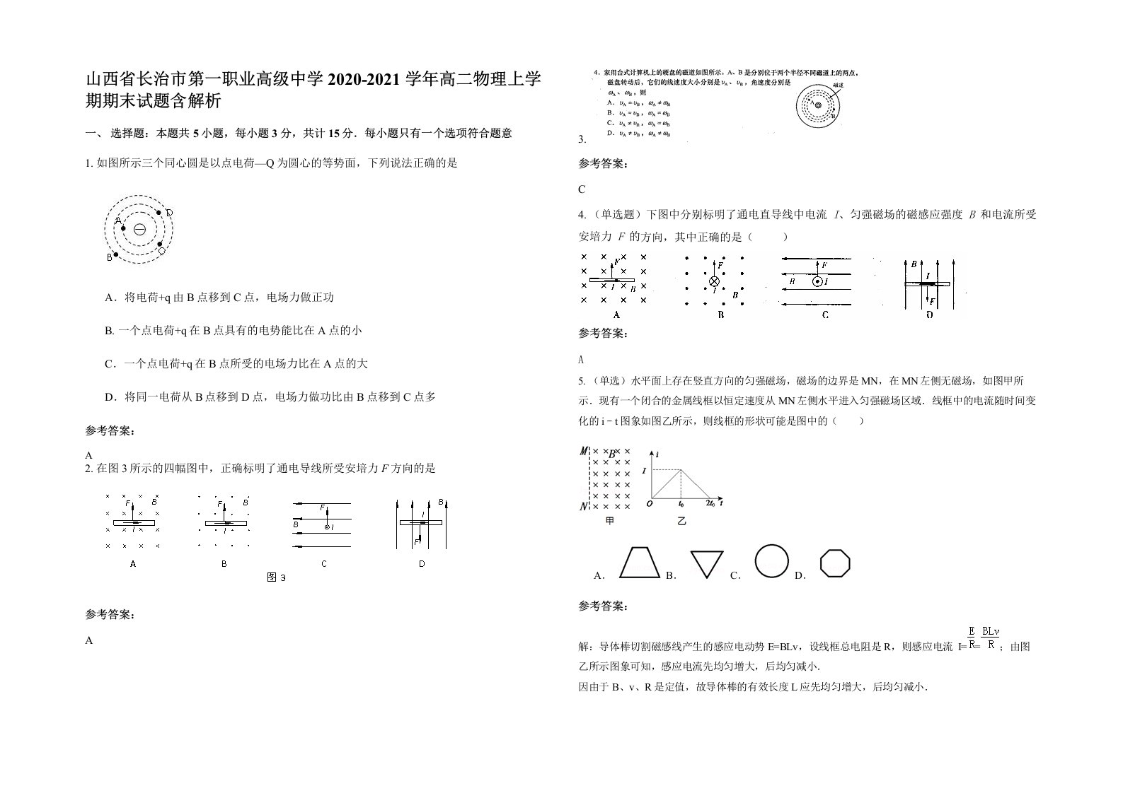 山西省长治市第一职业高级中学2020-2021学年高二物理上学期期末试题含解析