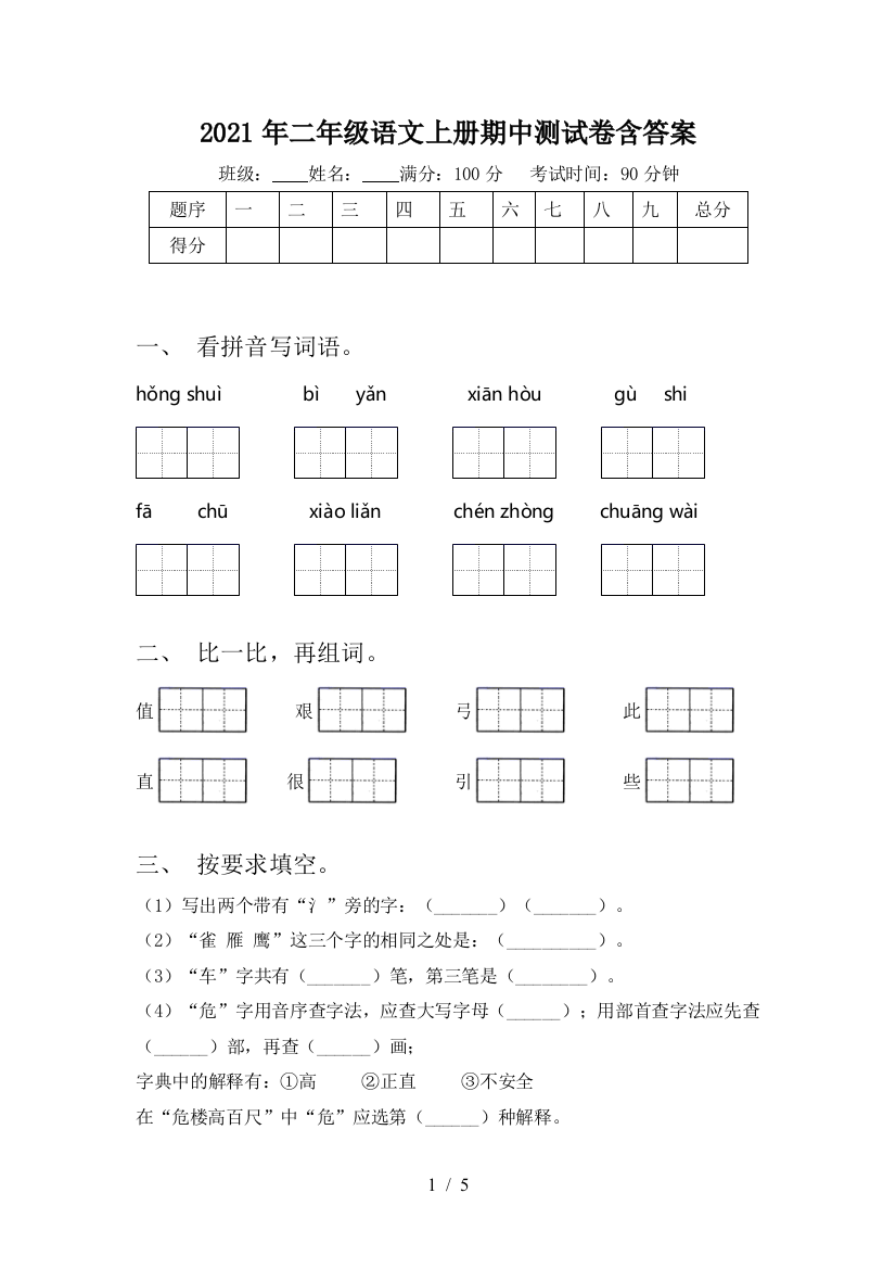 2021年二年级语文上册期中测试卷含答案