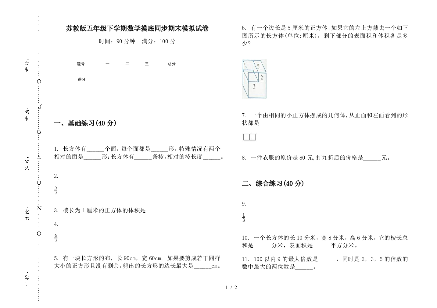 苏教版五年级下学期数学摸底同步期末模拟试卷