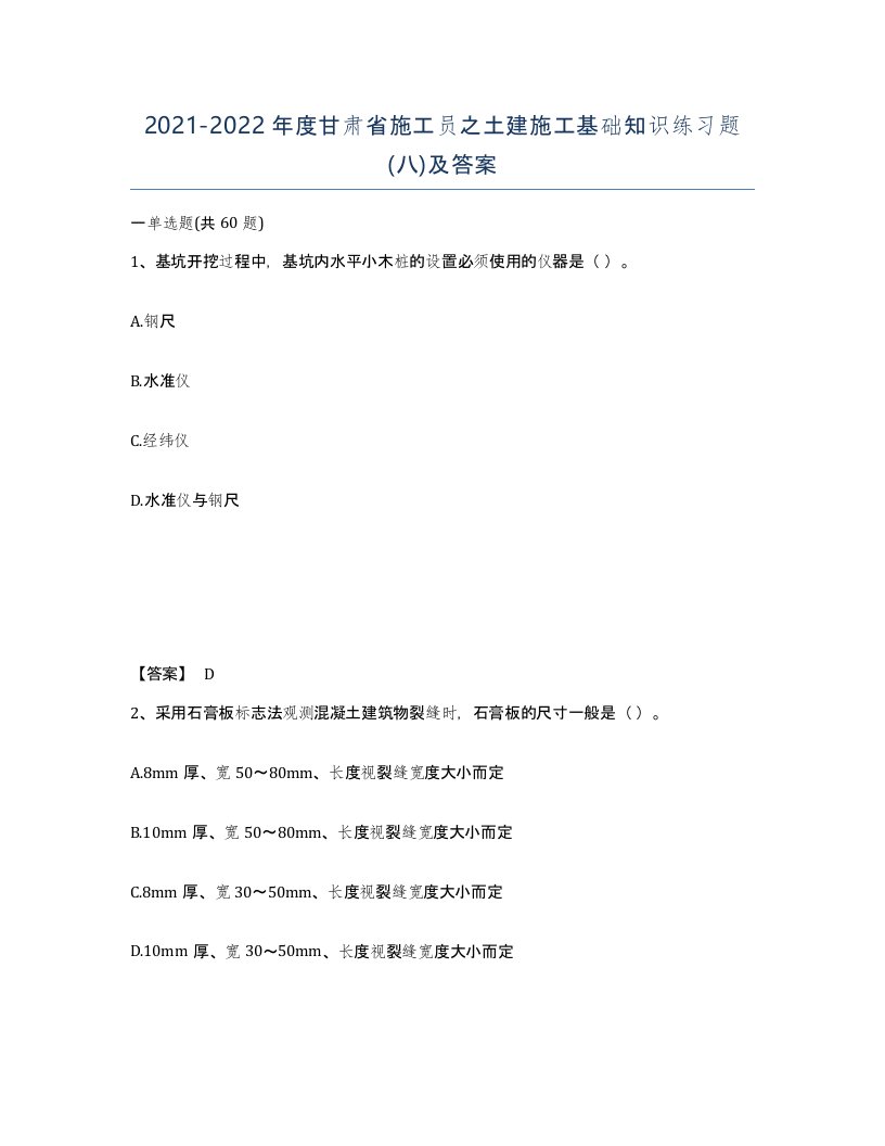 2021-2022年度甘肃省施工员之土建施工基础知识练习题八及答案