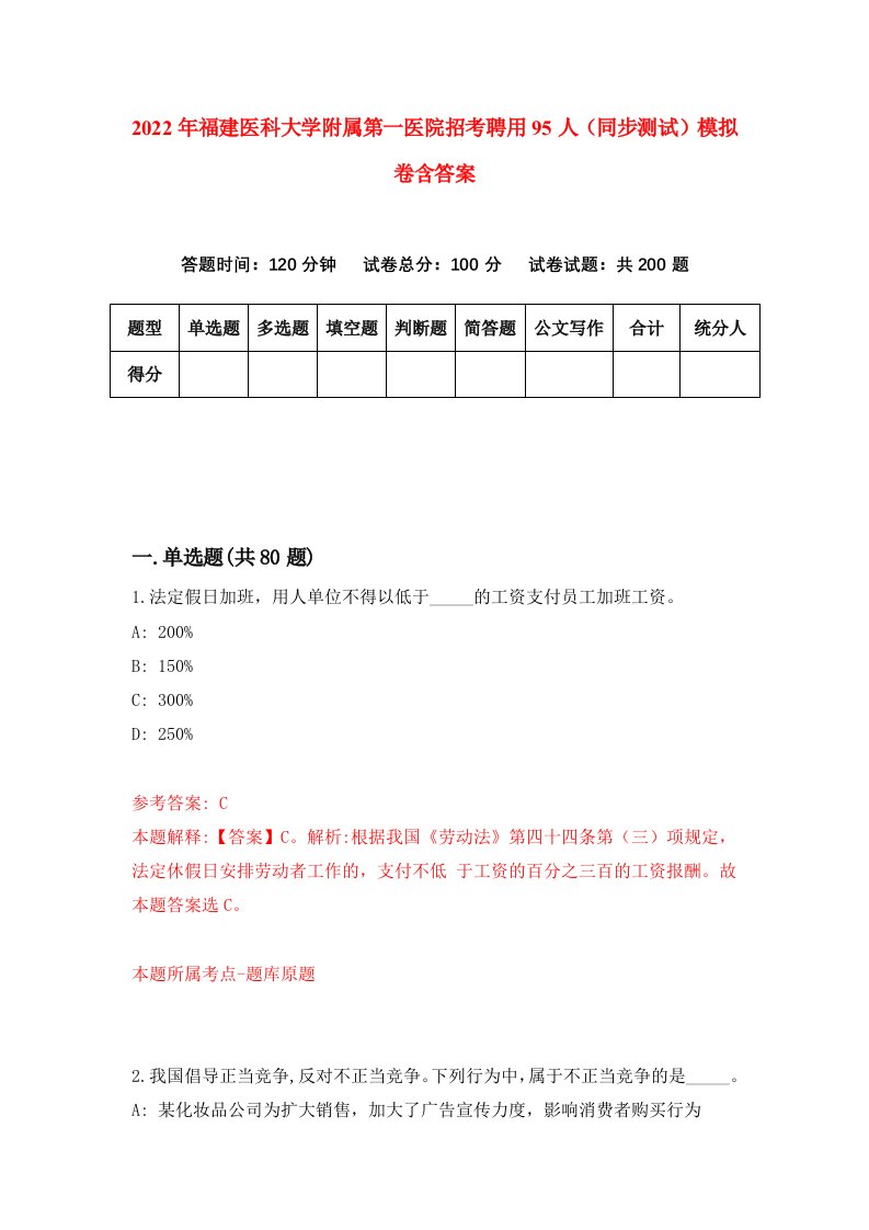 2022年福建医科大学附属第一医院招考聘用95人同步测试模拟卷含答案7