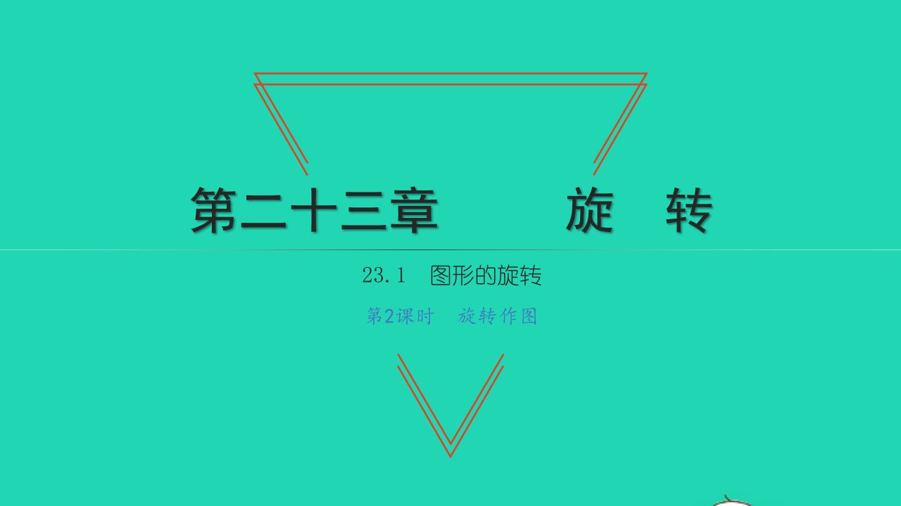 2021九年级数学上册第23章旋转23.1图形的旋转第2课时旋转作图习题课件新版新人教版