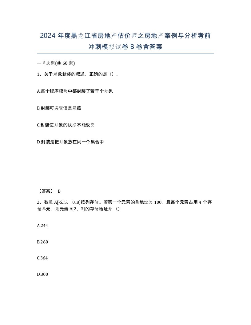 2024年度黑龙江省房地产估价师之房地产案例与分析考前冲刺模拟试卷B卷含答案